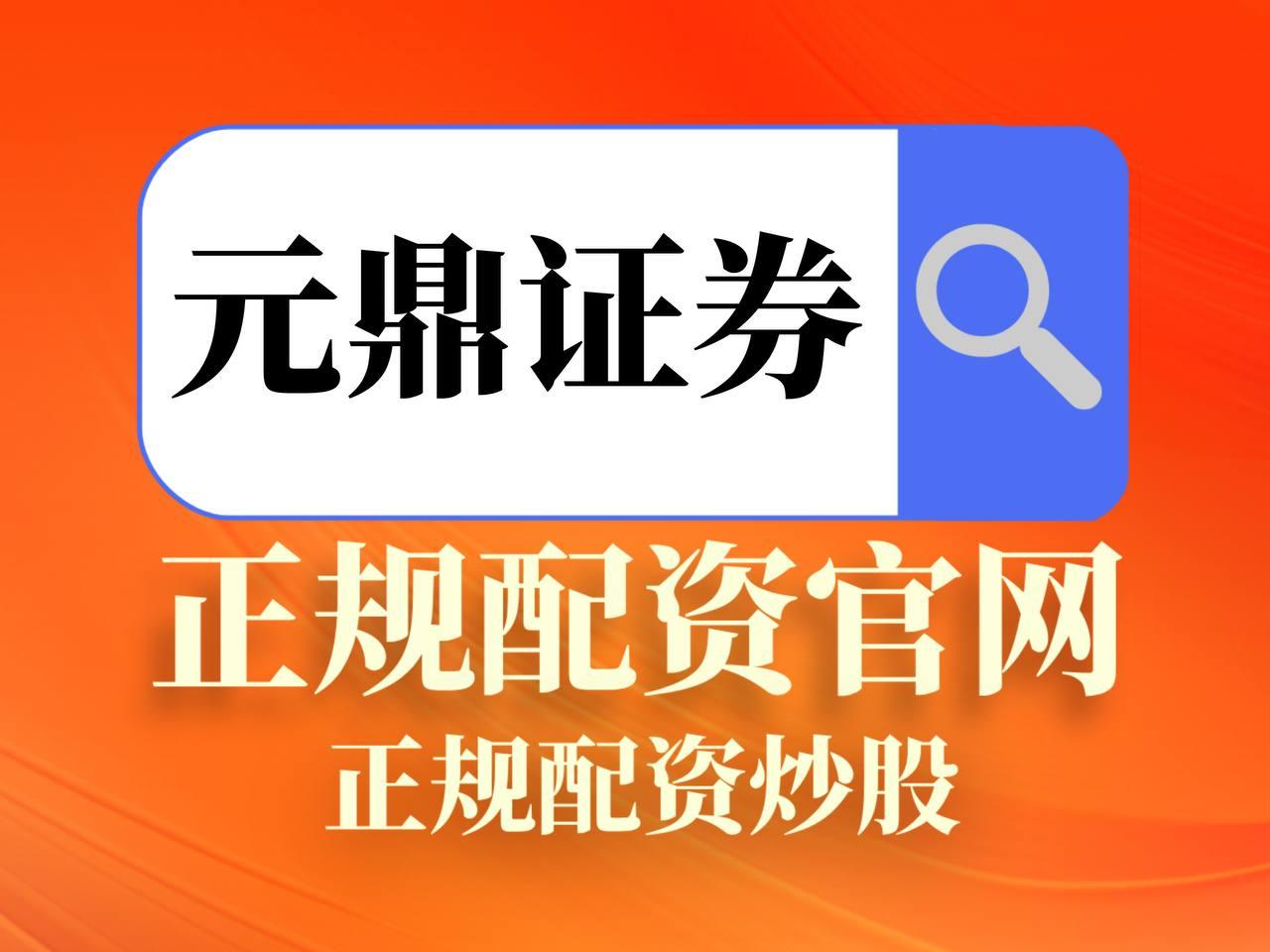 元鼎证券_元鼎证券官网_低息高杠杆，安全可靠！